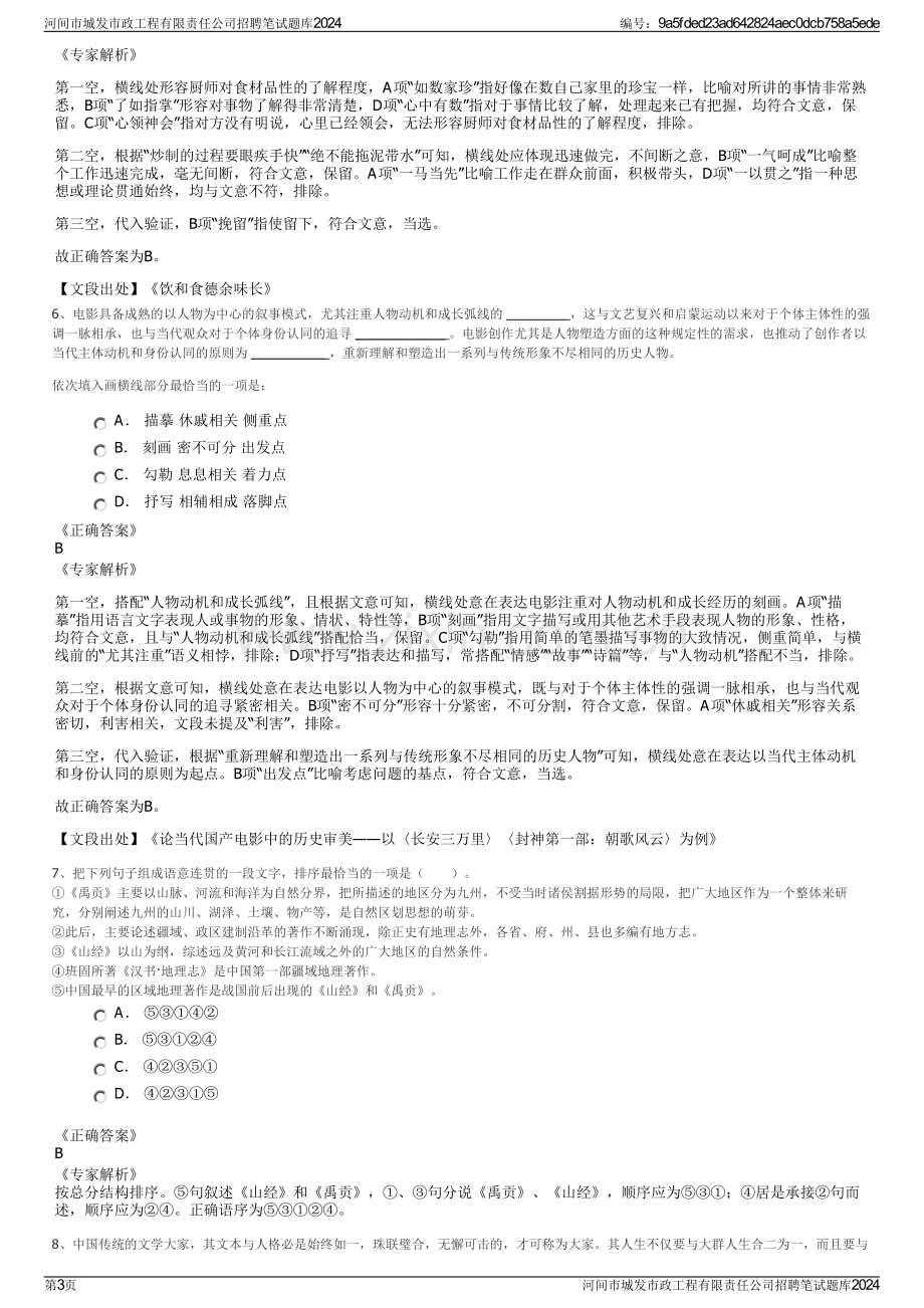 河间市城发市政工程有限责任公司招聘笔试题库2024.pdf_第3页