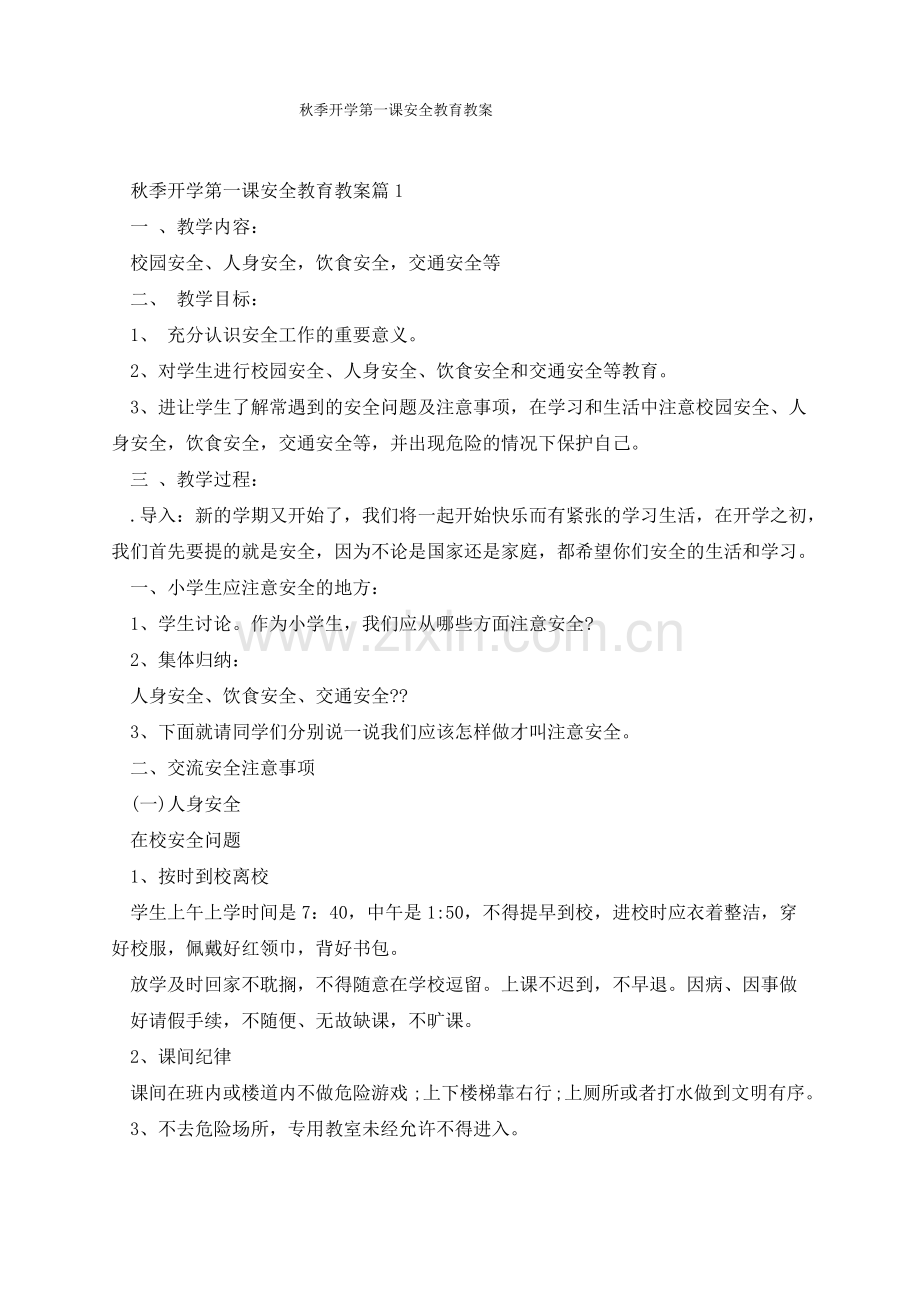 开学第一课安全教育教案(7篇).pdf_第1页