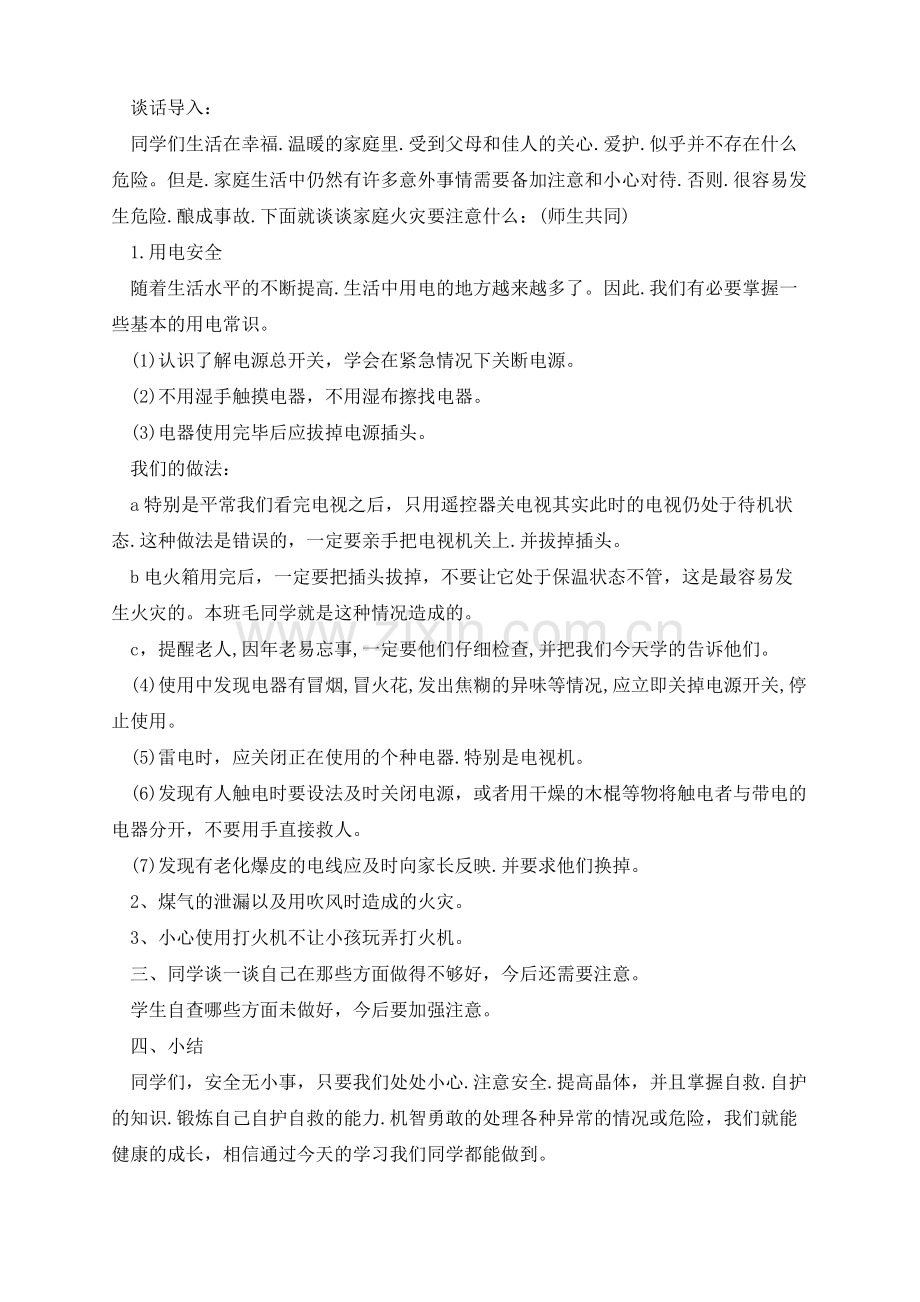 开学第一课安全教育教案(7篇).pdf_第3页