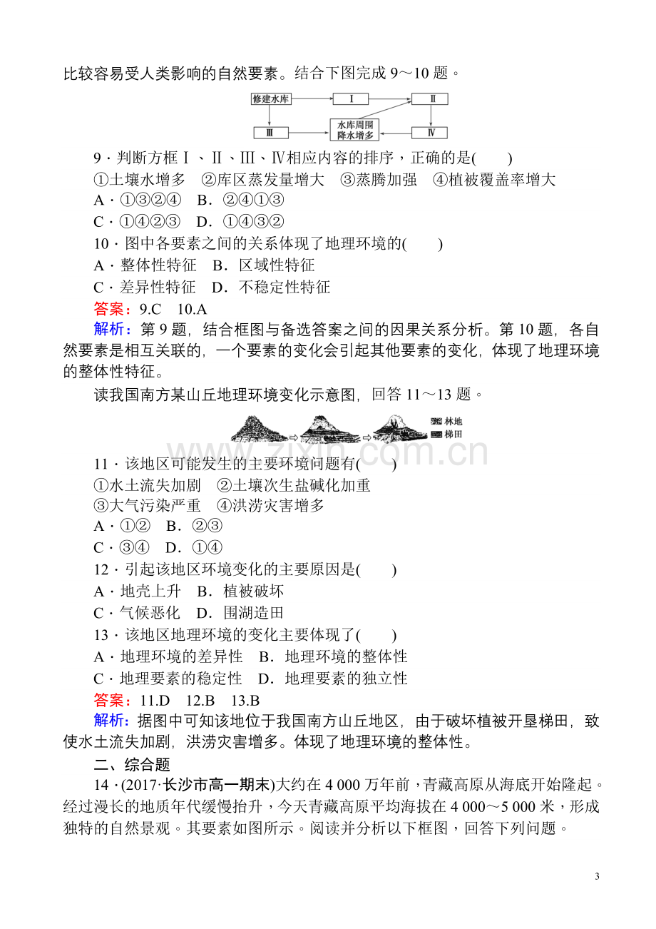 地理人教版必修一练习：5.1自然地理环境的整体性含解析.doc_第3页