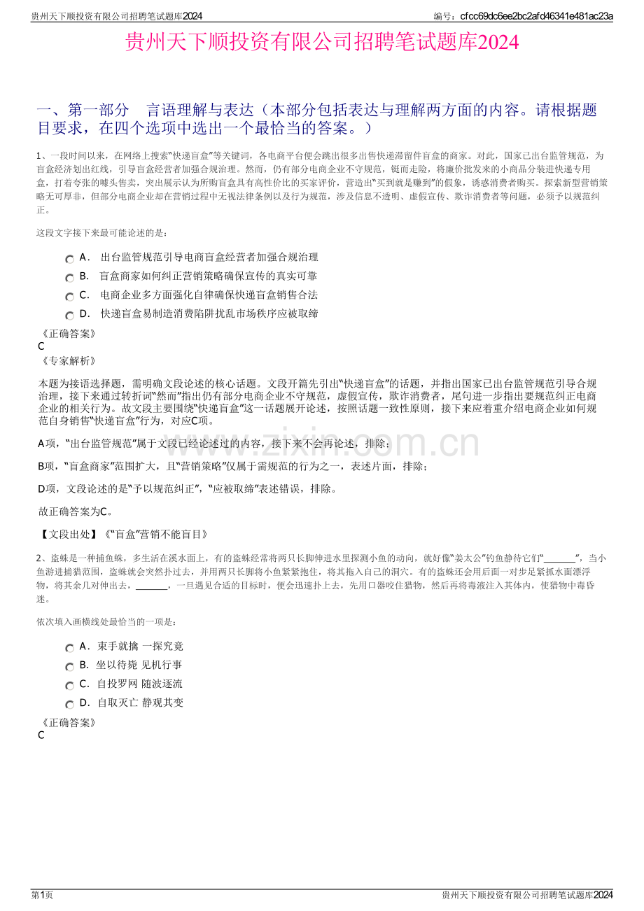 贵州天下顺投资有限公司招聘笔试题库2024.pdf_第1页