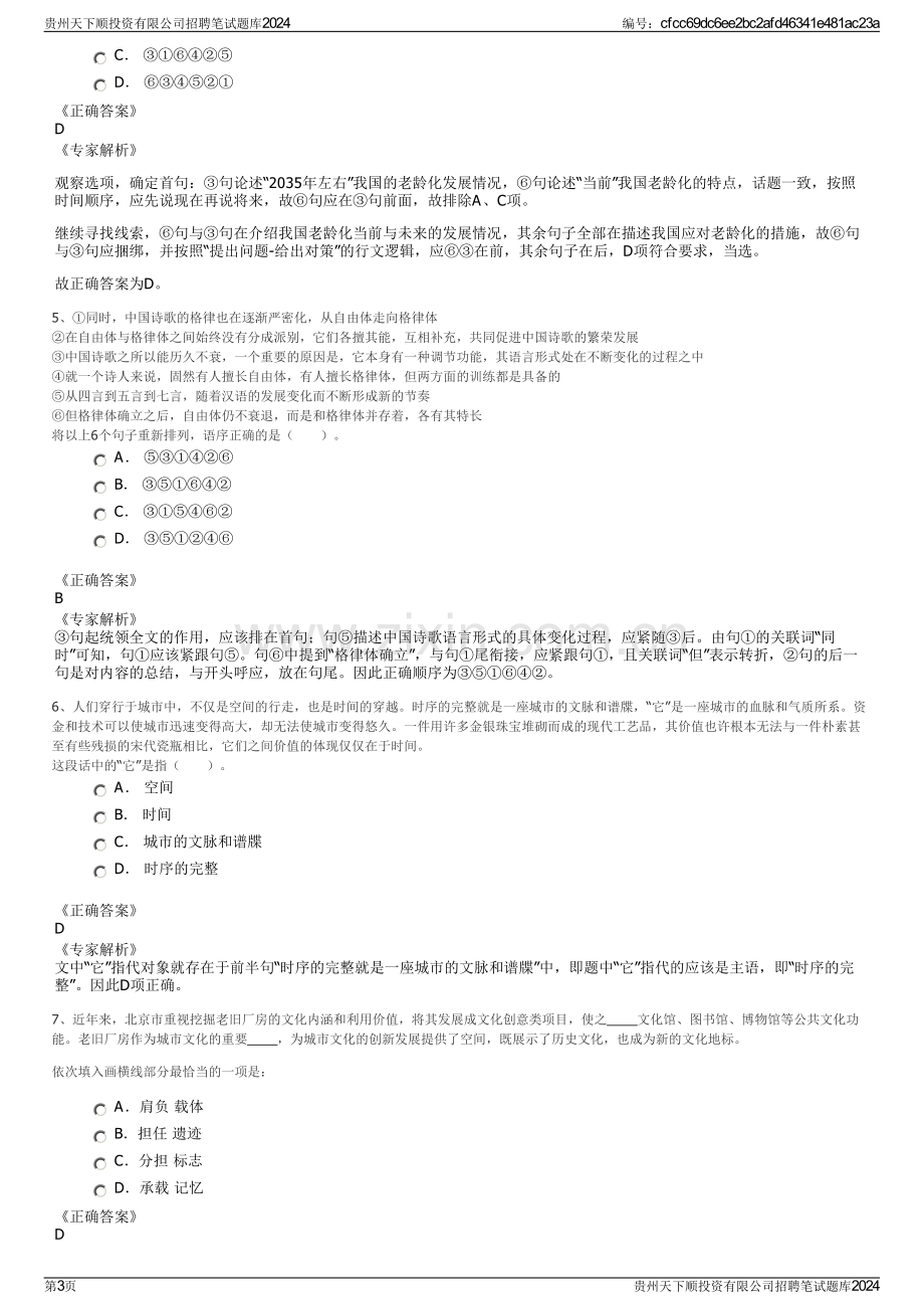 贵州天下顺投资有限公司招聘笔试题库2024.pdf_第3页