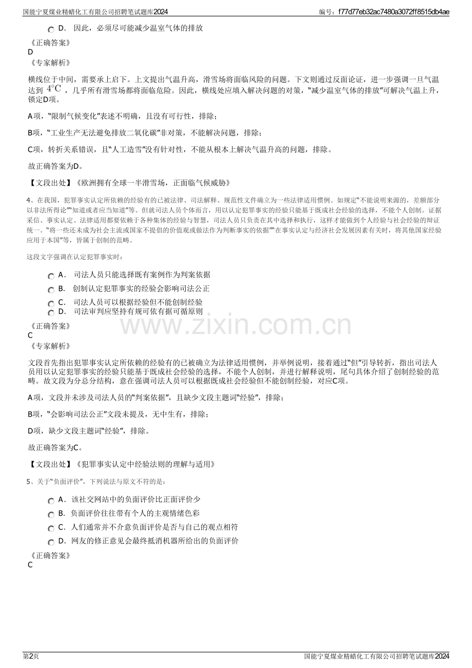 国能宁夏煤业精蜡化工有限公司招聘笔试题库2024.pdf_第2页