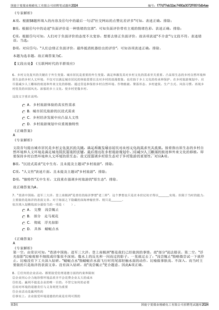 国能宁夏煤业精蜡化工有限公司招聘笔试题库2024.pdf_第3页