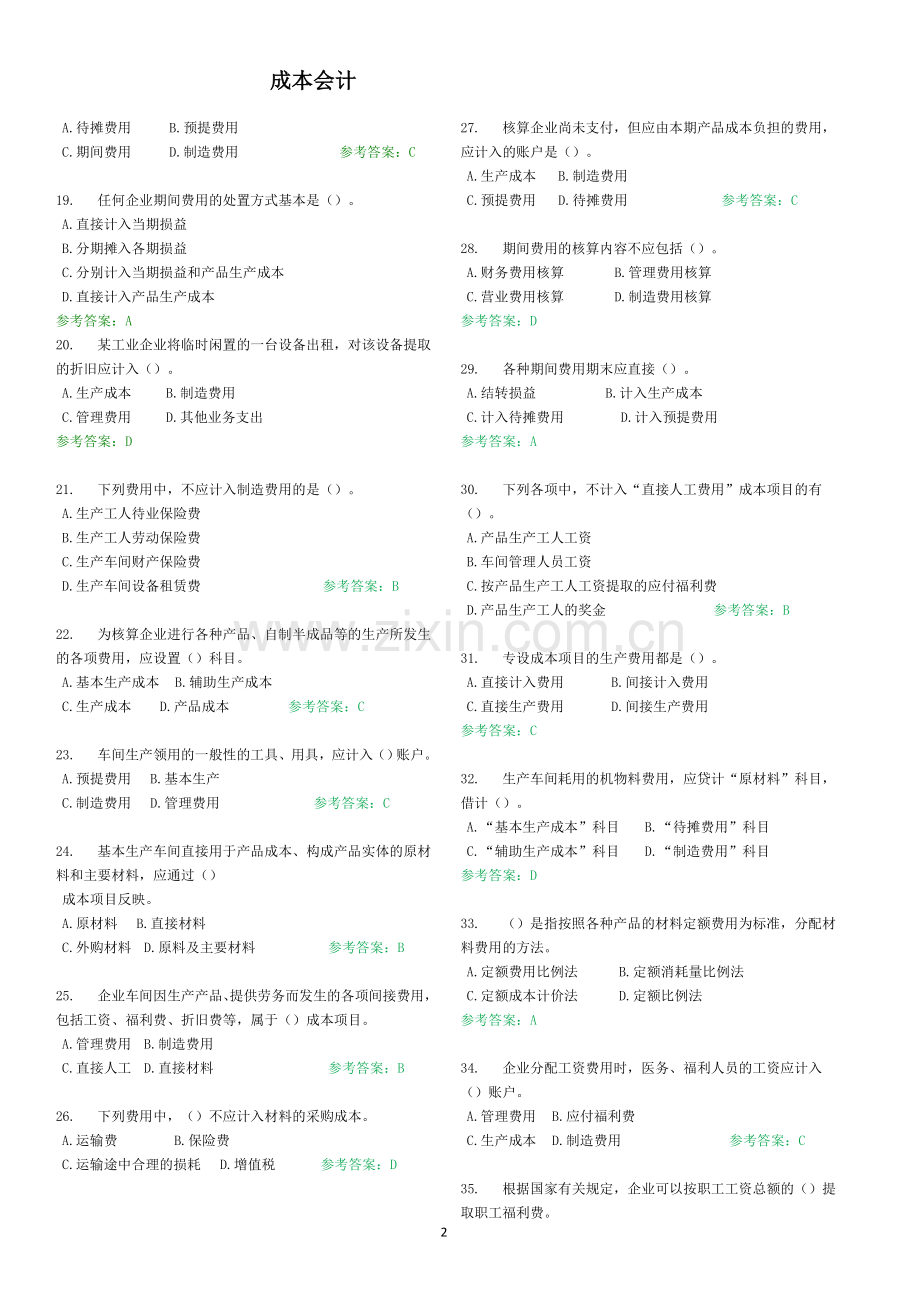 成本会计随堂练习答案.doc_第2页