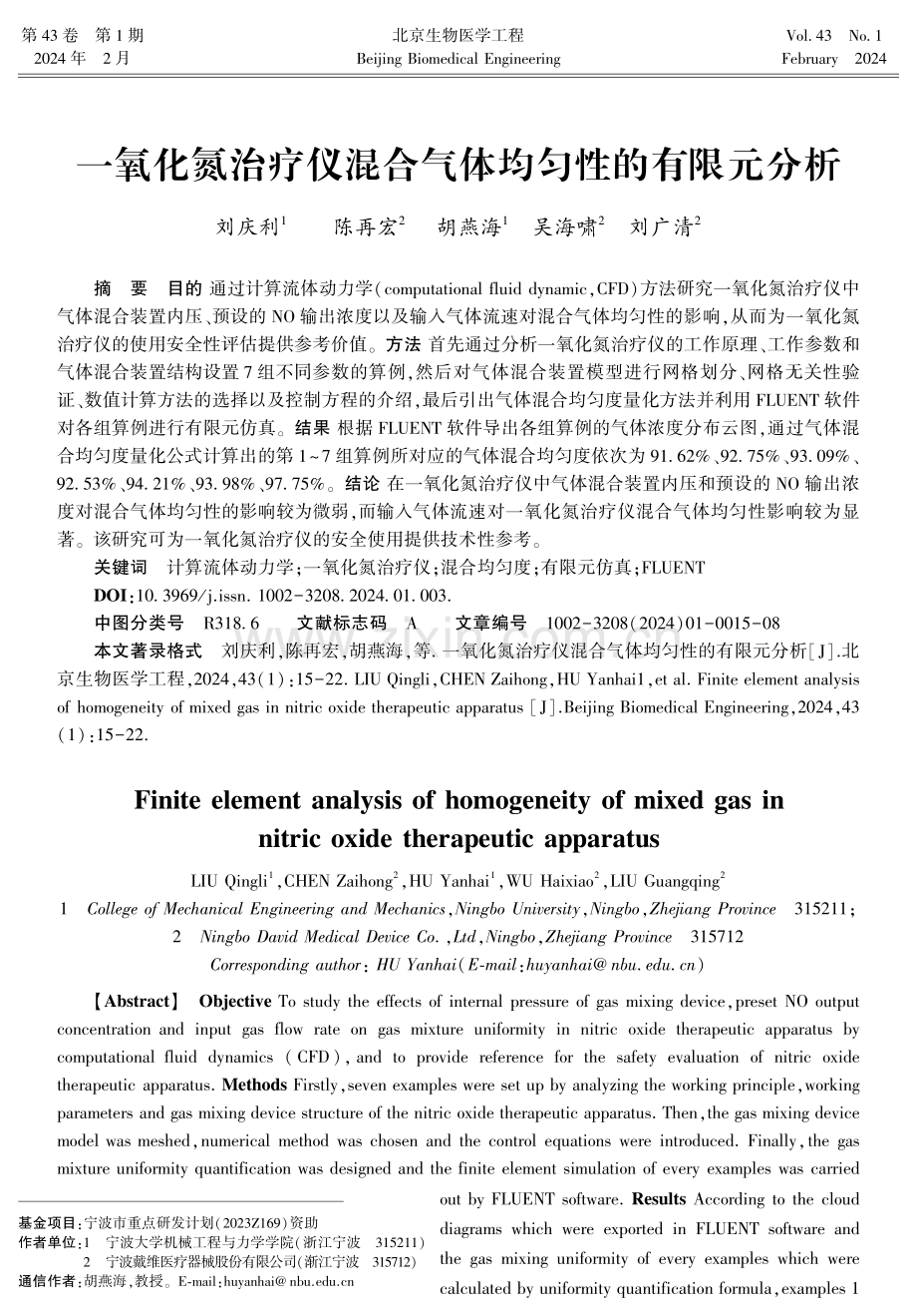 一氧化氮治疗仪混合气体均匀性的有限元分析.pdf_第1页