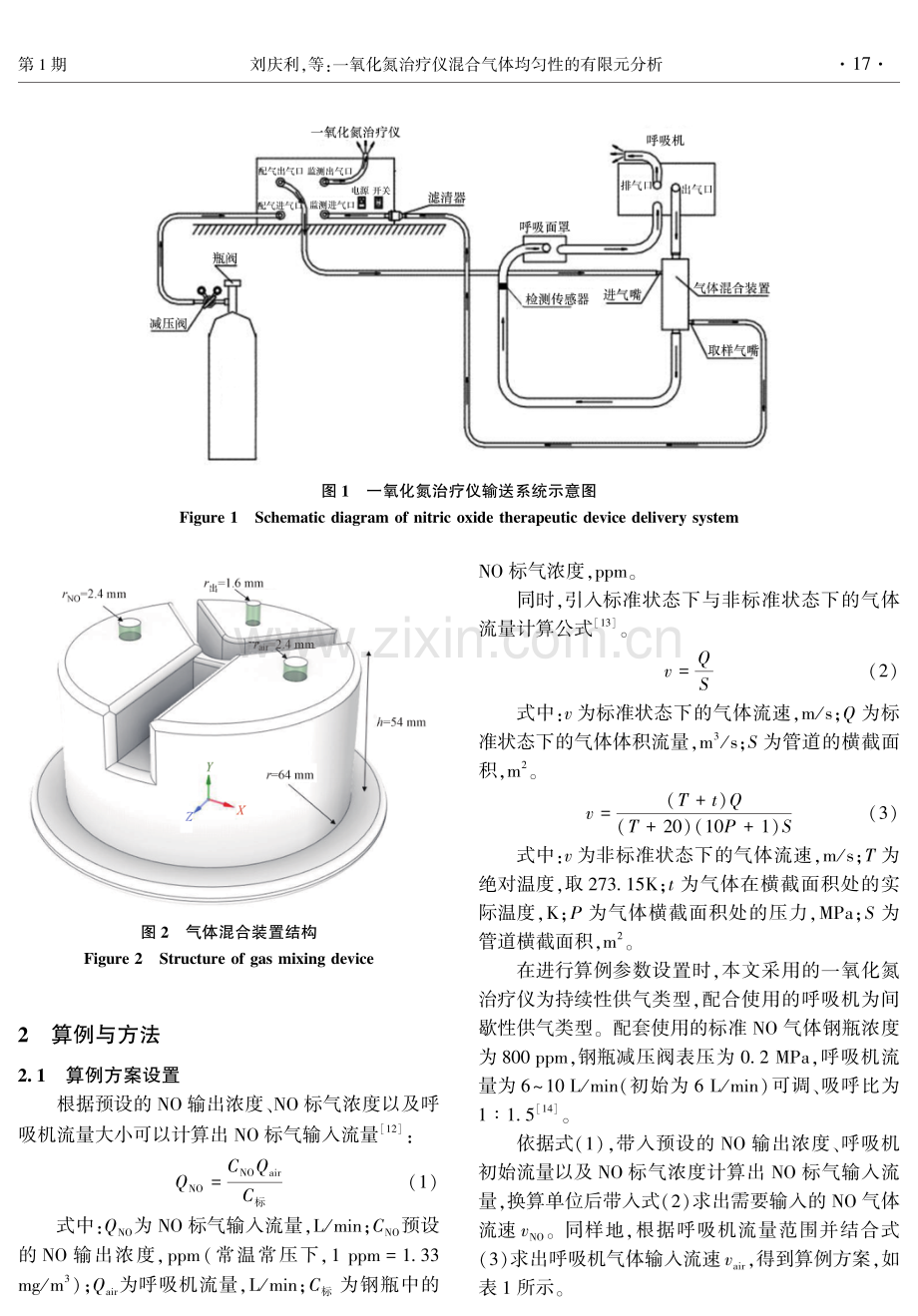 一氧化氮治疗仪混合气体均匀性的有限元分析.pdf_第3页