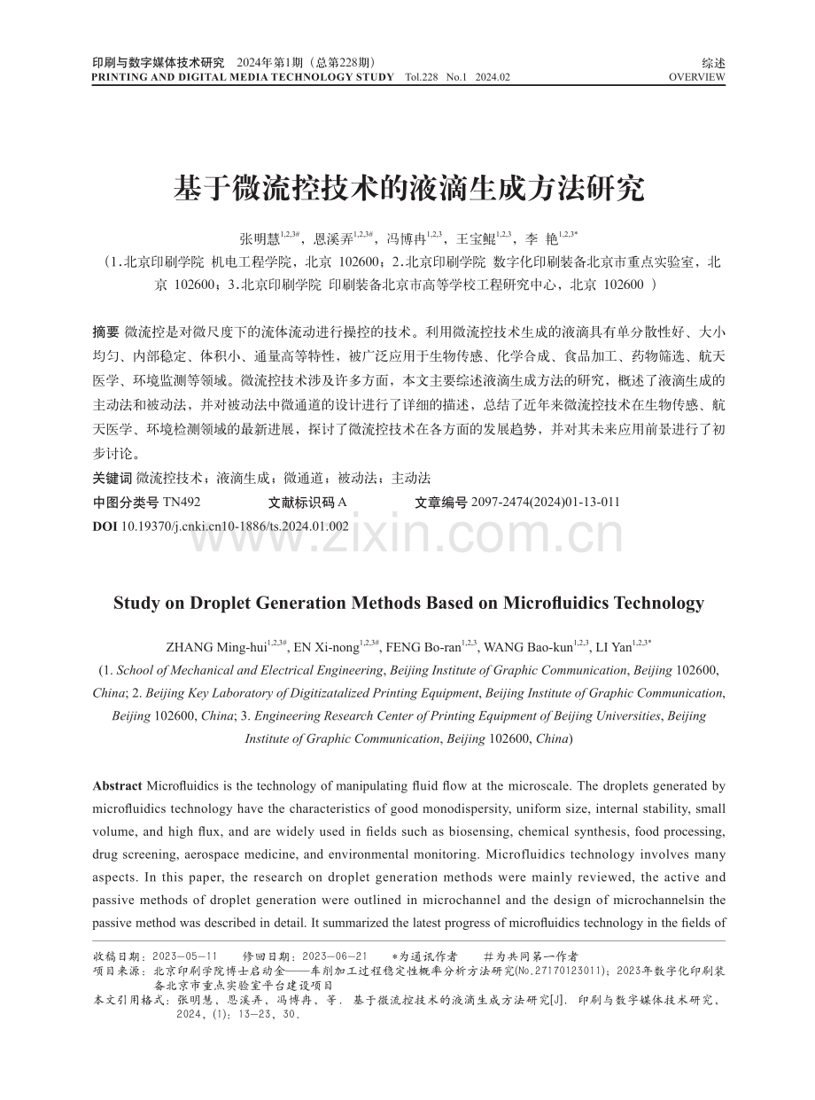 基于微流控技术的液滴生成方法研究.pdf_第1页