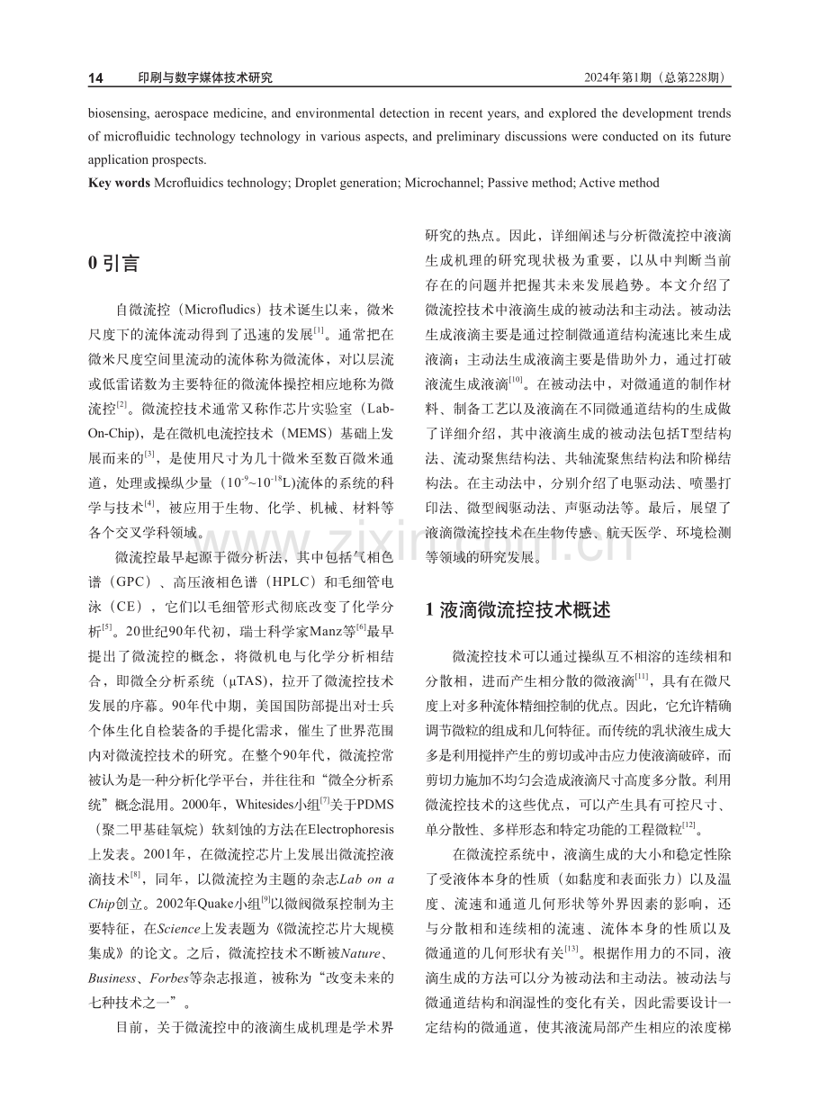 基于微流控技术的液滴生成方法研究.pdf_第2页