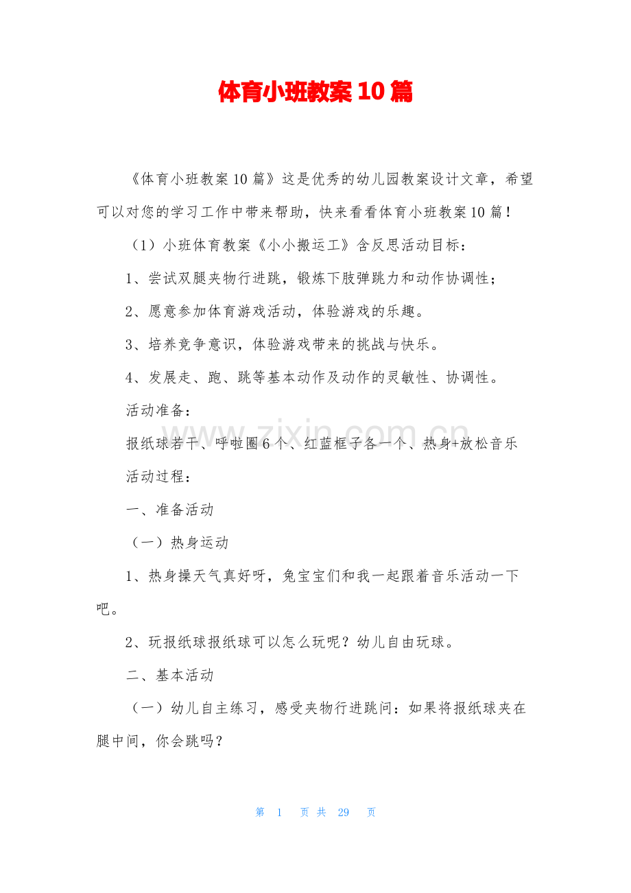 体育小班教案10篇.pdf_第1页