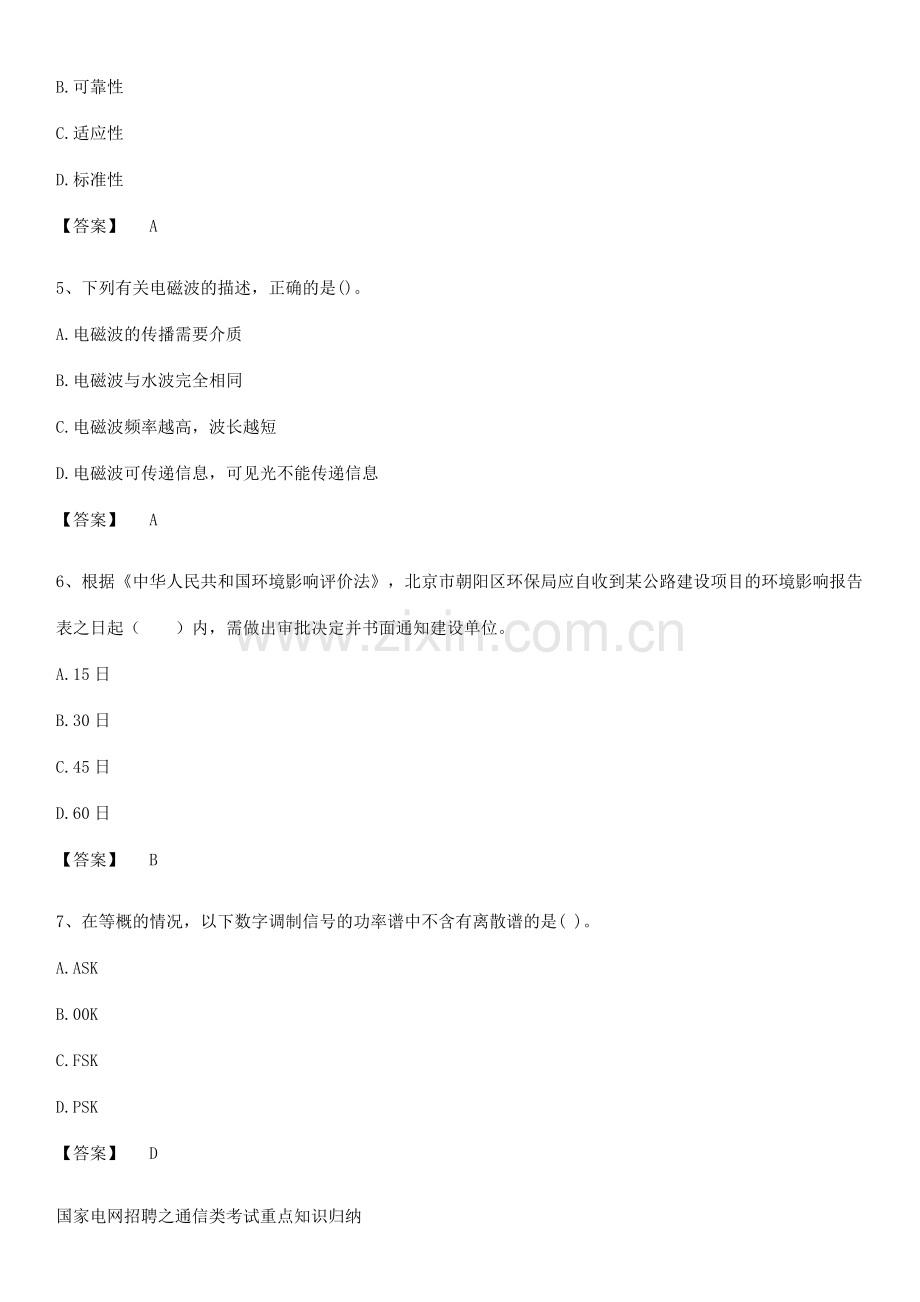 国家电网招聘之通信类考试重点知识归纳.docx_第2页