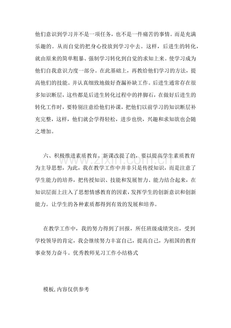 优秀教师见习工作小结格式.doc_第3页