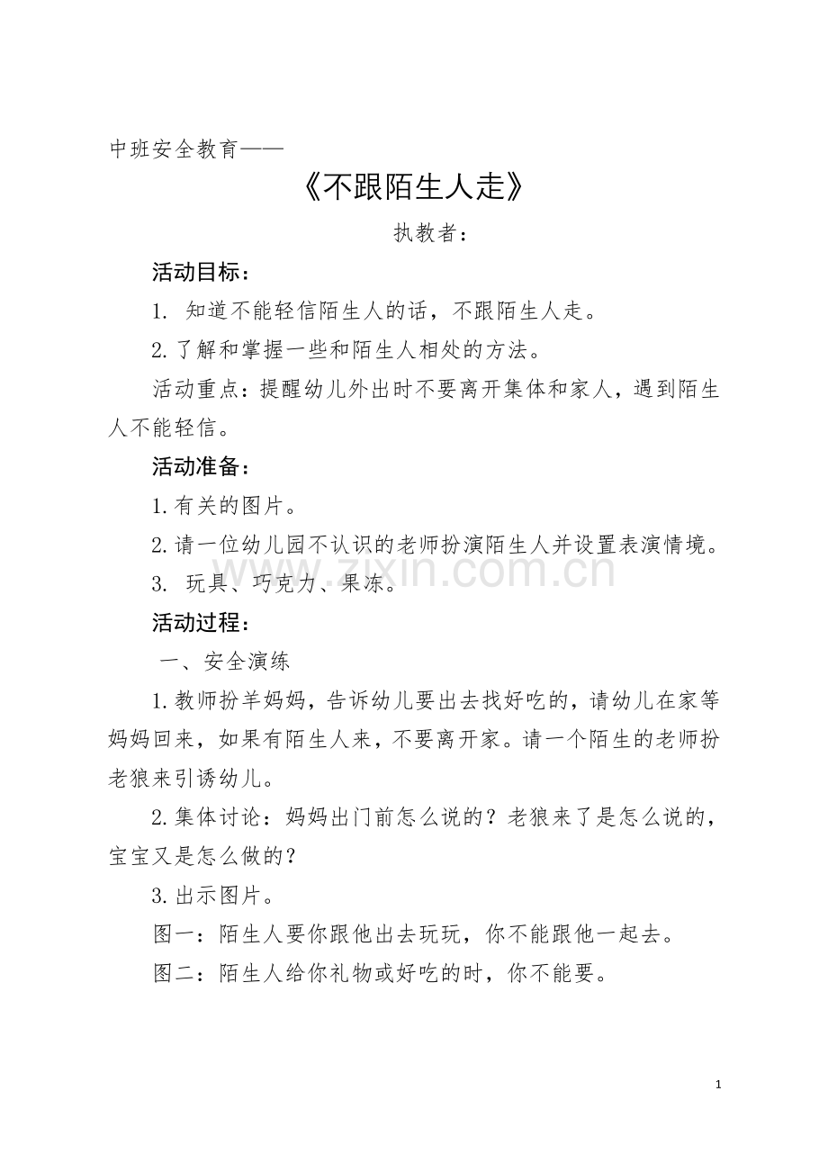 中班安全教育不跟陌生人走教案.pdf_第1页