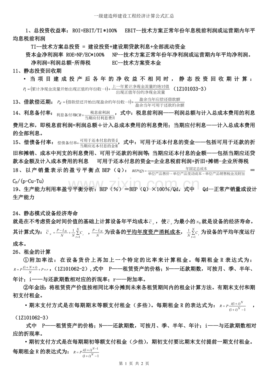 一级建造师建设工程经济计算公式汇总.doc_第1页