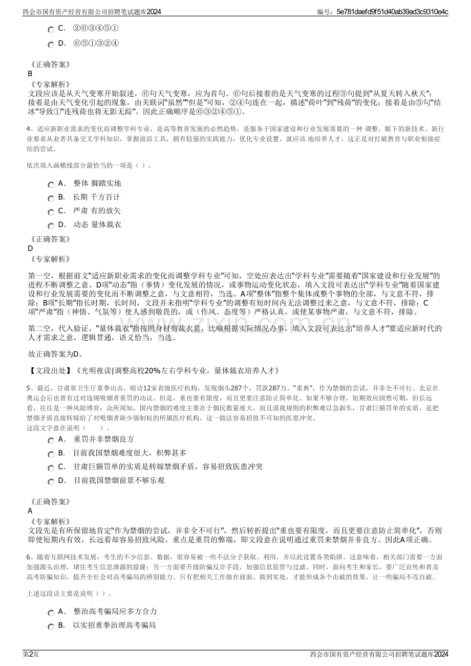 四会市国有资产经营有限公司招聘笔试题库2024.pdf_第2页