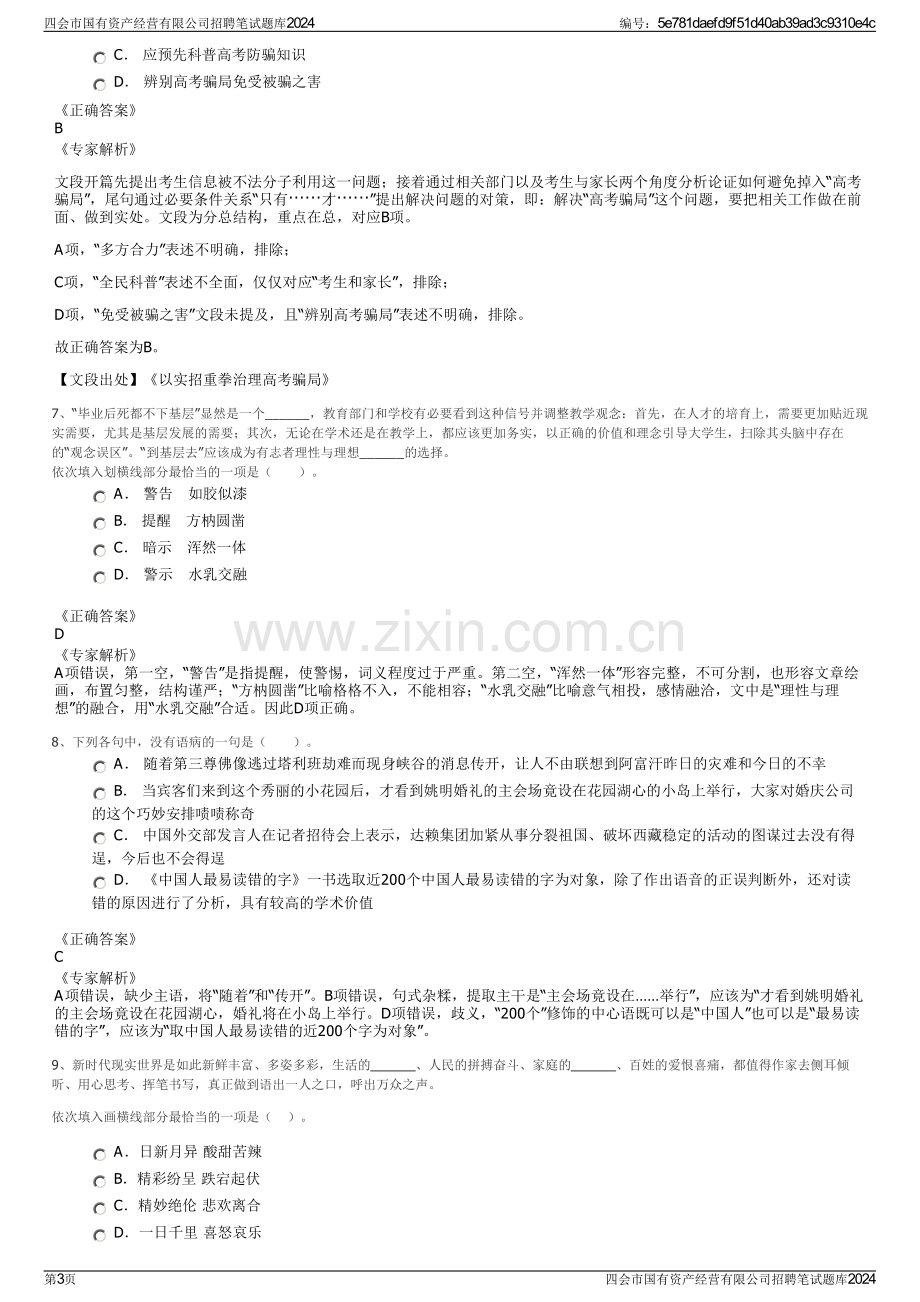 四会市国有资产经营有限公司招聘笔试题库2024.pdf_第3页