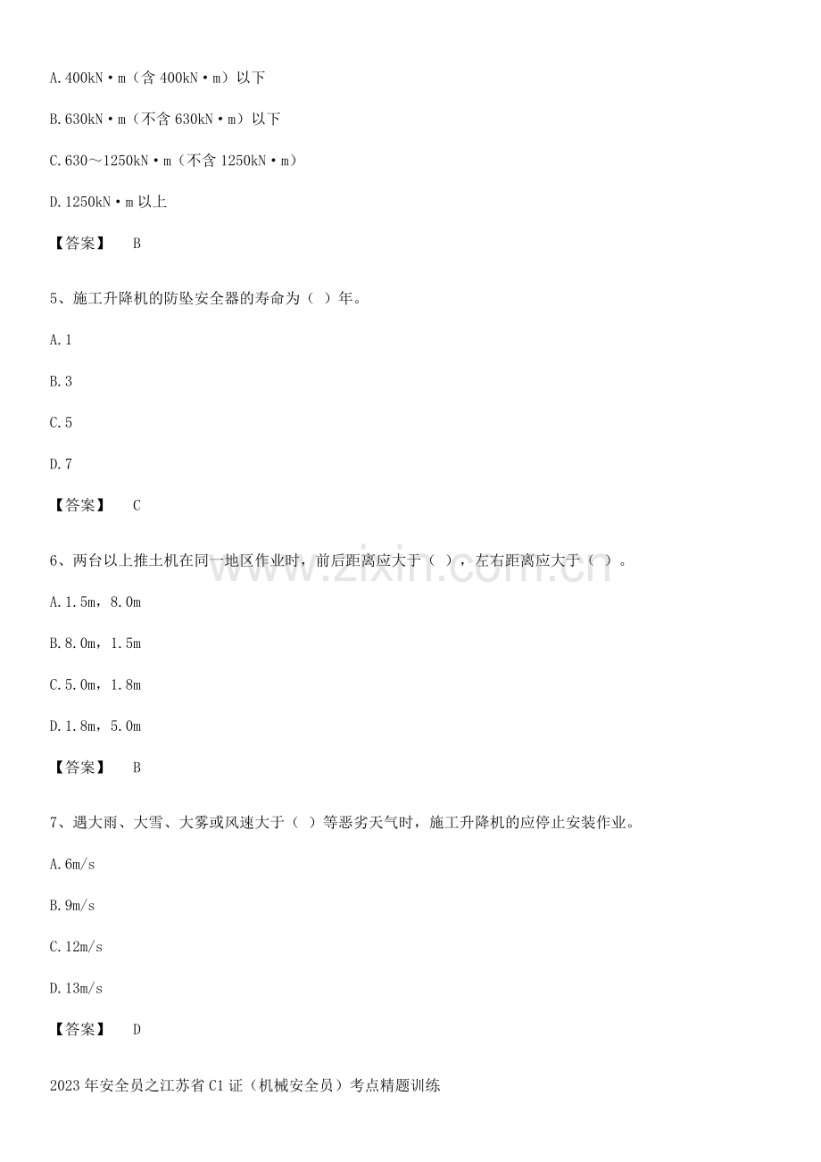 2023年安全员之江苏省C1证(机械安全员)考点精题训练.pdf_第2页