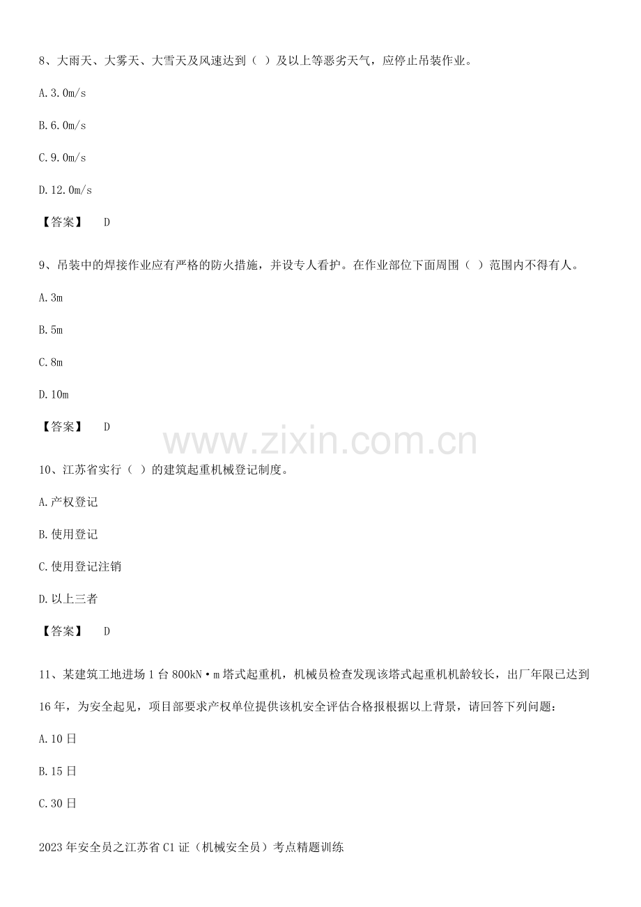 2023年安全员之江苏省C1证(机械安全员)考点精题训练.pdf_第3页