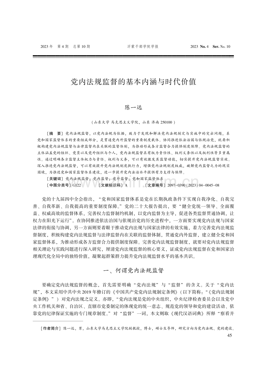 党内法规监督的基本内涵与时代价值.pdf_第1页