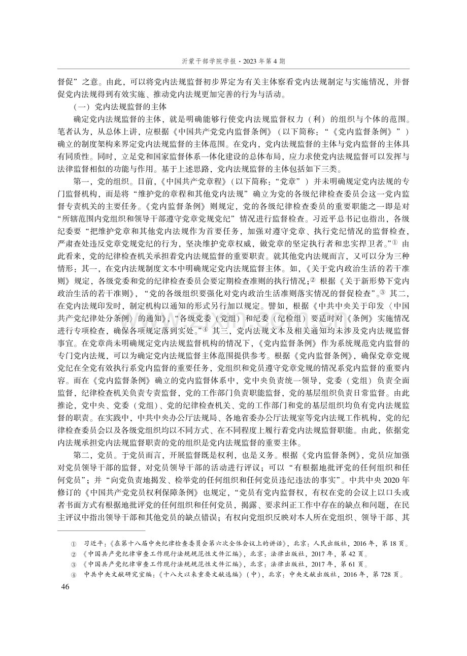 党内法规监督的基本内涵与时代价值.pdf_第2页