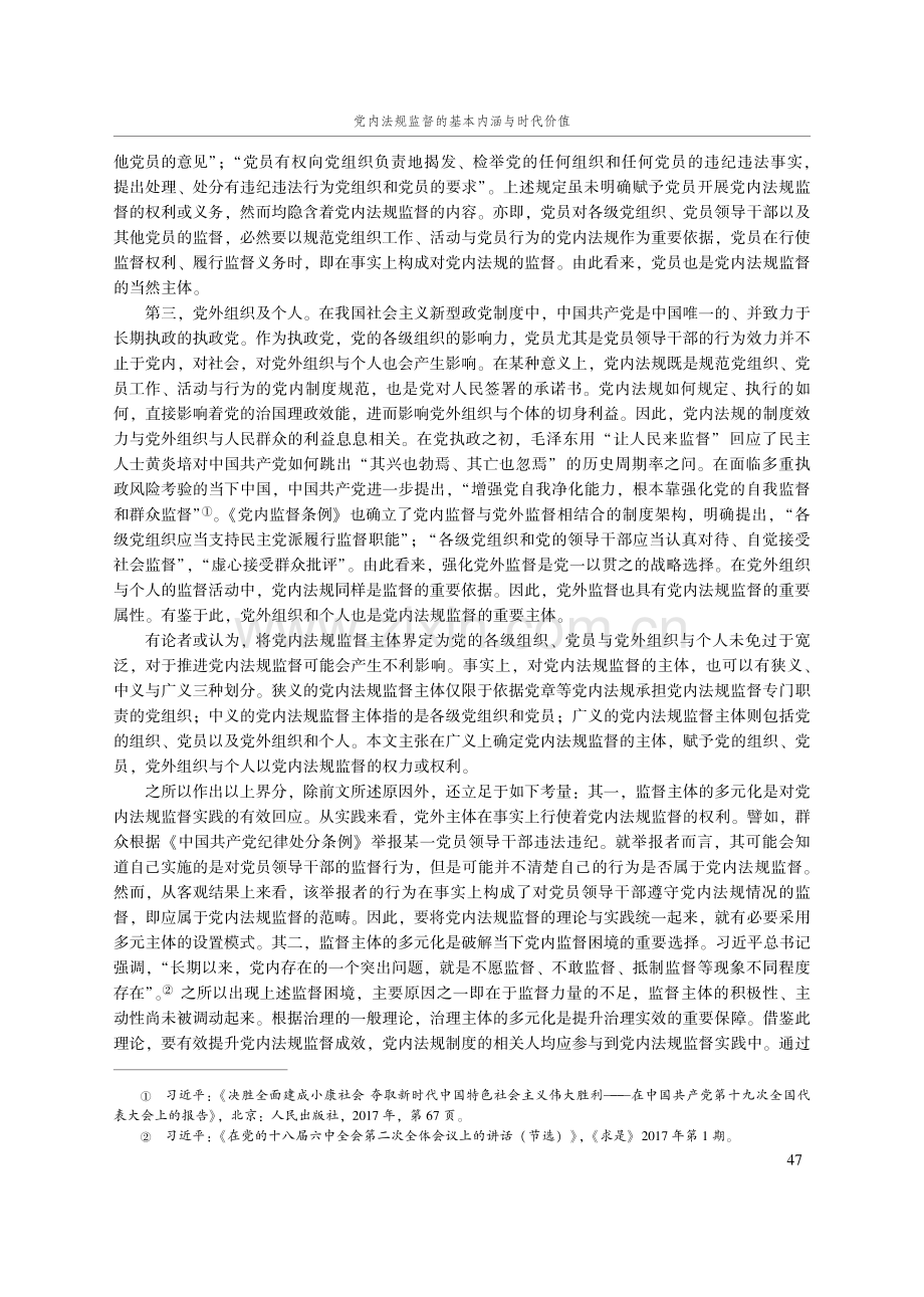 党内法规监督的基本内涵与时代价值.pdf_第3页