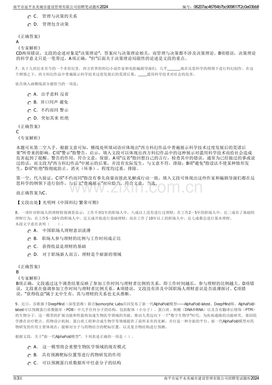 南平市延平水美城市建设管理有限公司招聘笔试题库2024.pdf_第3页