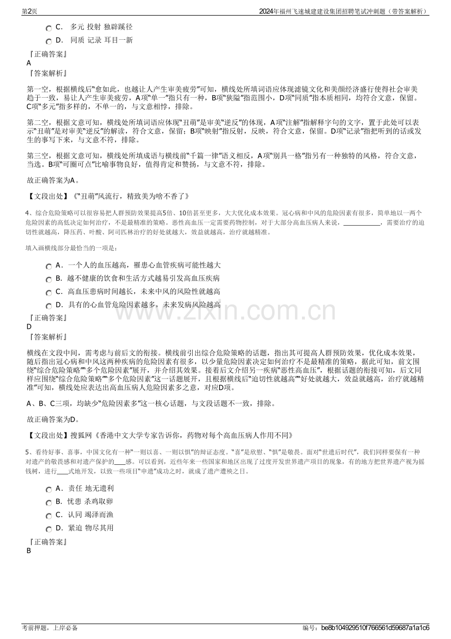 2024年福州飞速城建建设集团招聘笔试冲刺题（带答案解析）.pdf_第2页