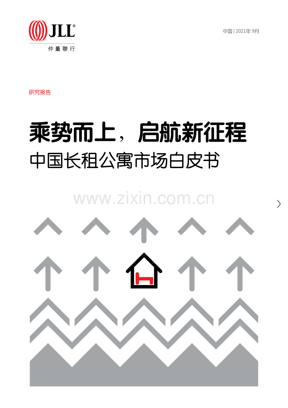 2021中国长租公寓市场白皮书.pdf_第1页