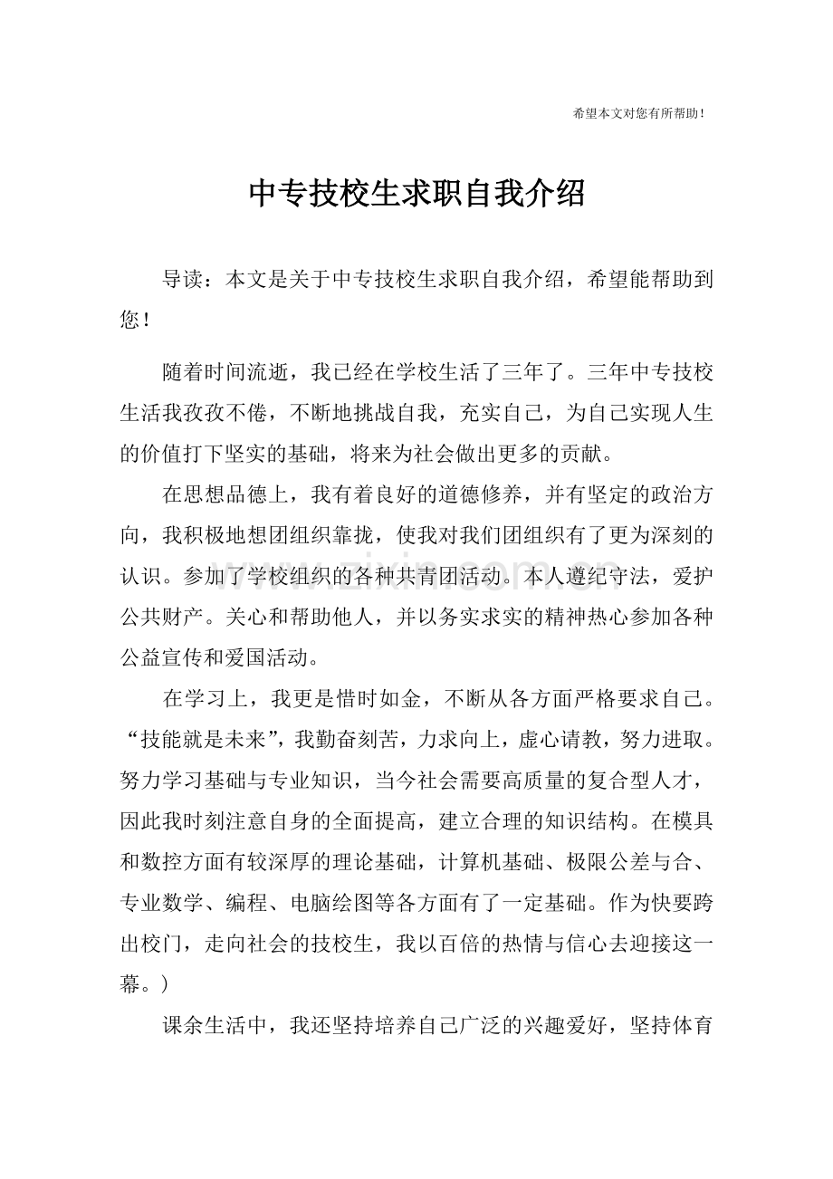 中专技校生求职自我介绍.doc_第1页