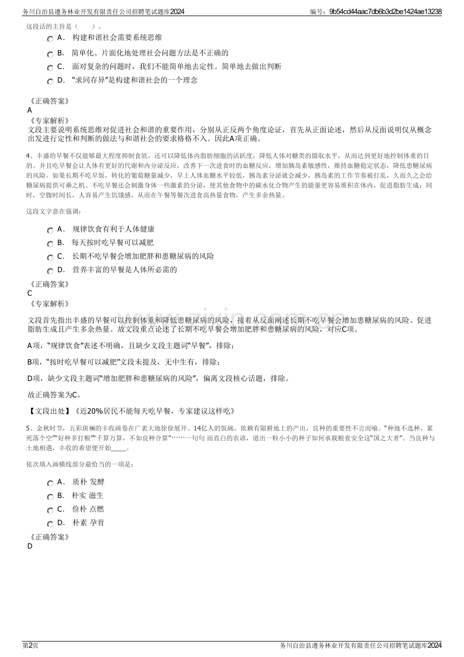 务川自治县遵务林业开发有限责任公司招聘笔试题库2024.pdf_第2页