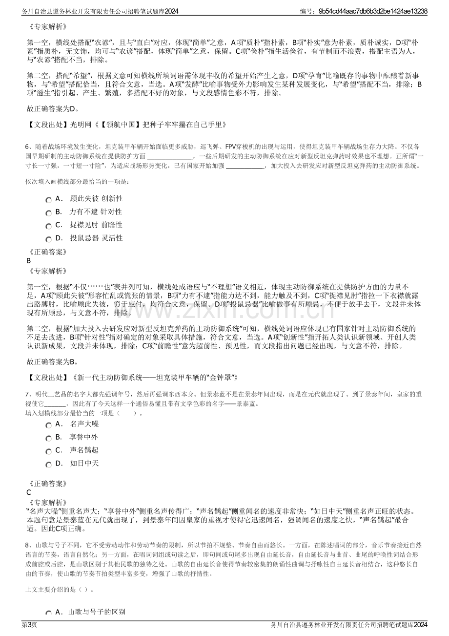 务川自治县遵务林业开发有限责任公司招聘笔试题库2024.pdf_第3页