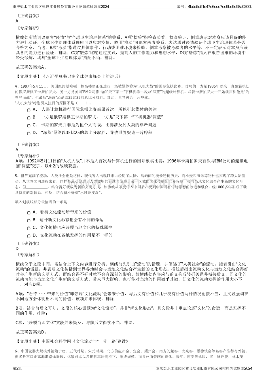 重庆彭水工业园区建设实业股份有限公司招聘笔试题库2024.pdf_第2页