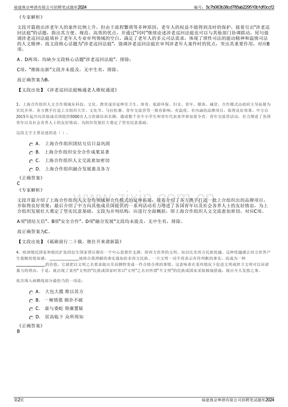 福建燕京啤酒有限公司招聘笔试题库2024.pdf_第2页