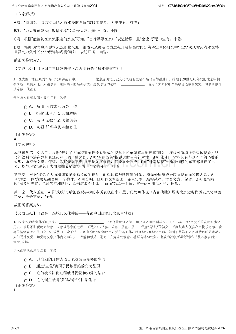 重庆公路运输集团鱼复现代物流有限公司招聘笔试题库2024.pdf_第2页