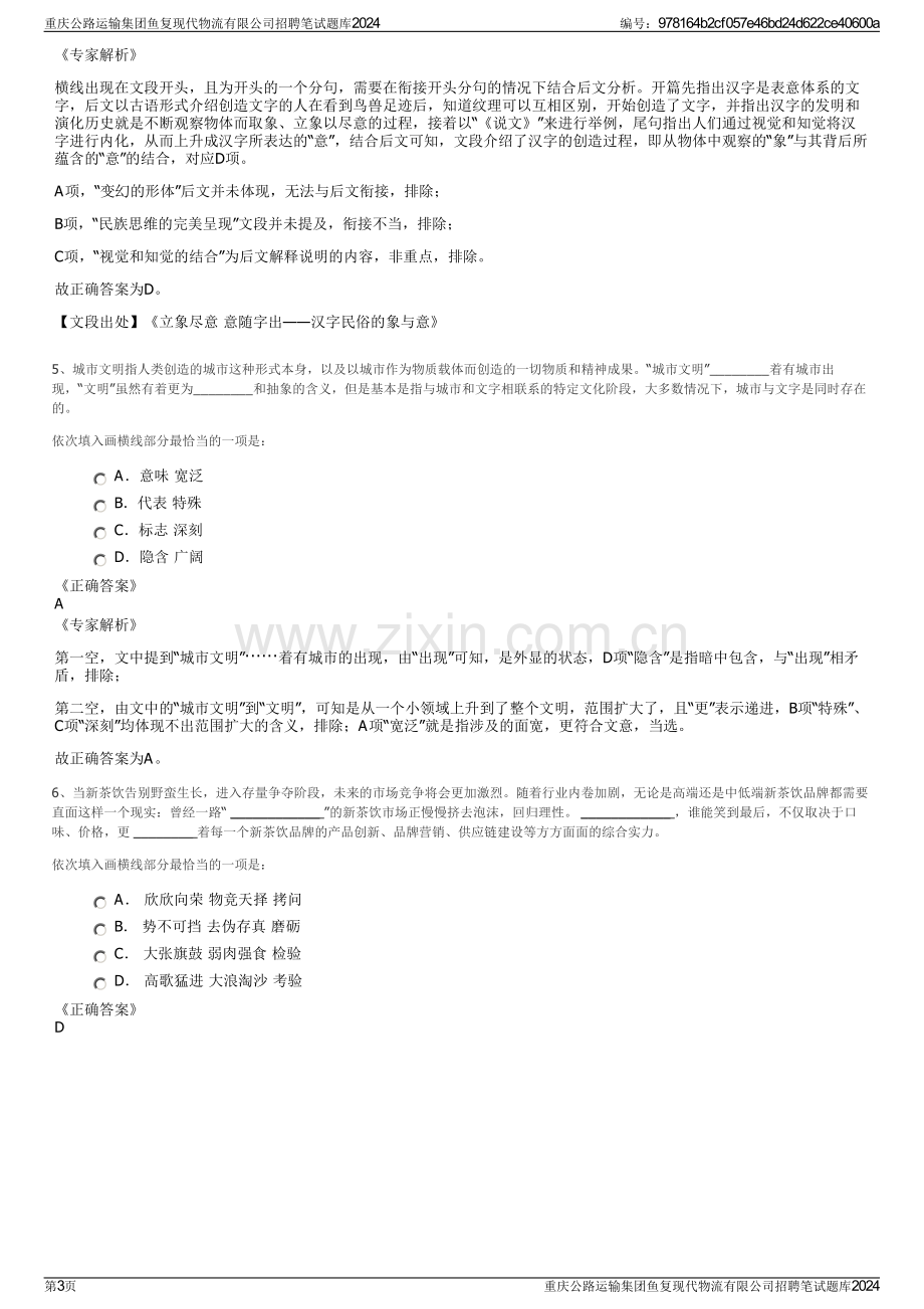 重庆公路运输集团鱼复现代物流有限公司招聘笔试题库2024.pdf_第3页