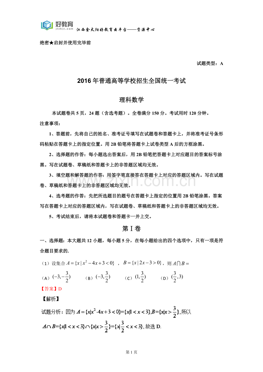 2016年普通高等学校招生全国统一考试理科数学试题(新课标卷I)解析版.doc_第1页