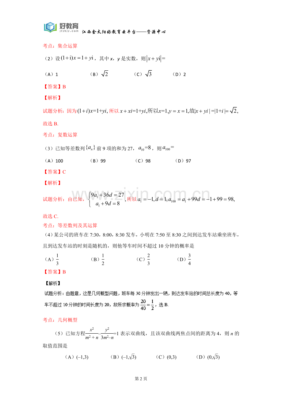 2016年普通高等学校招生全国统一考试理科数学试题(新课标卷I)解析版.doc_第2页