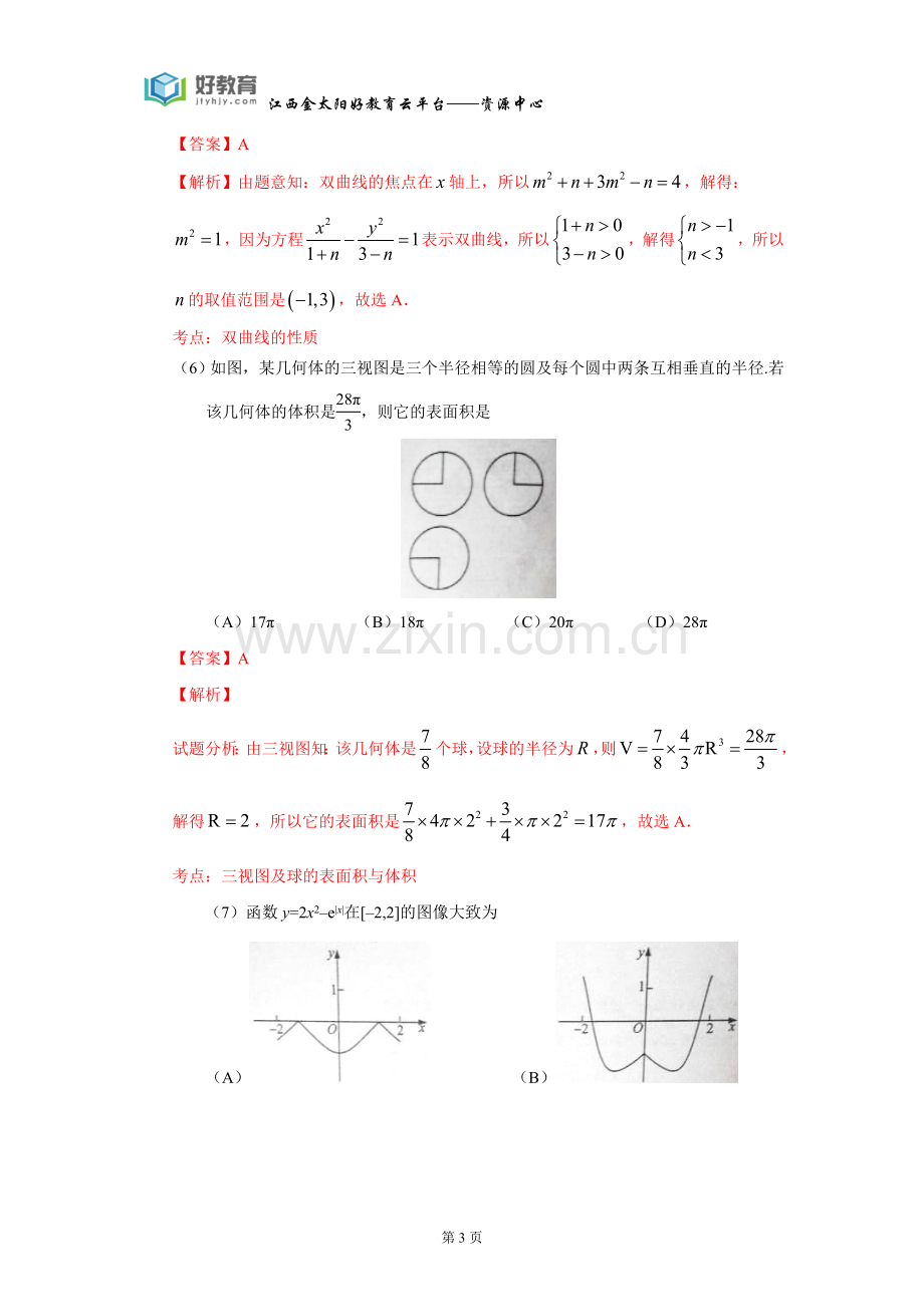 2016年普通高等学校招生全国统一考试理科数学试题(新课标卷I)解析版.doc_第3页