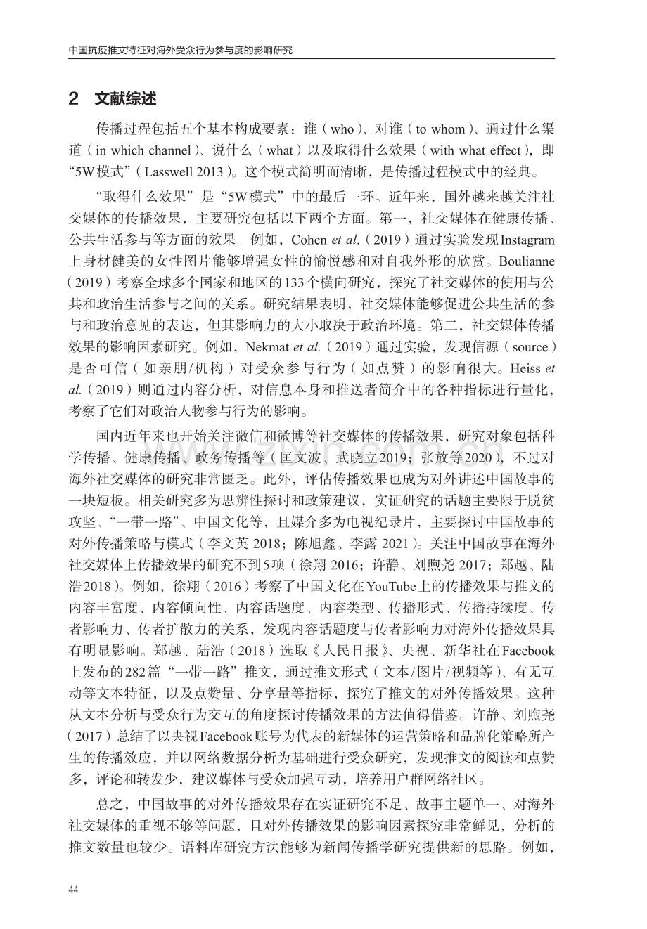 中国抗疫推文特征对海外受众行为参与度的影响研究.pdf_第2页