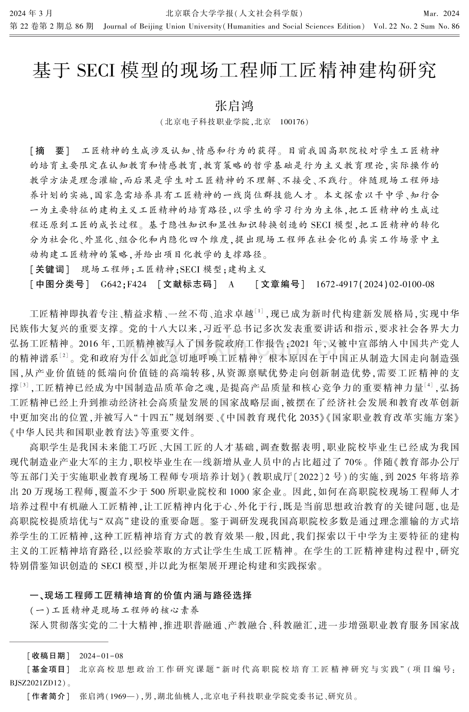 基于SECI模型的现场工程师工匠精神建构研究.pdf_第1页