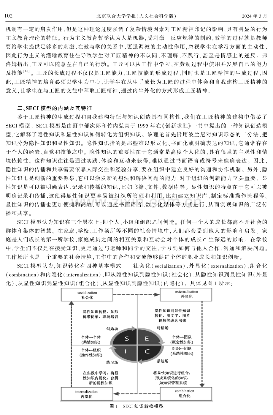 基于SECI模型的现场工程师工匠精神建构研究.pdf_第3页