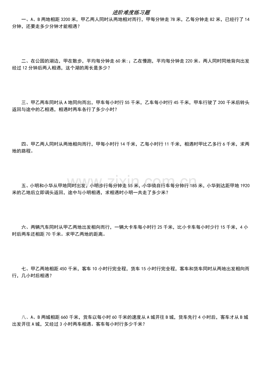 相遇与追及问题练习卷(五年级培优数学).doc_第2页