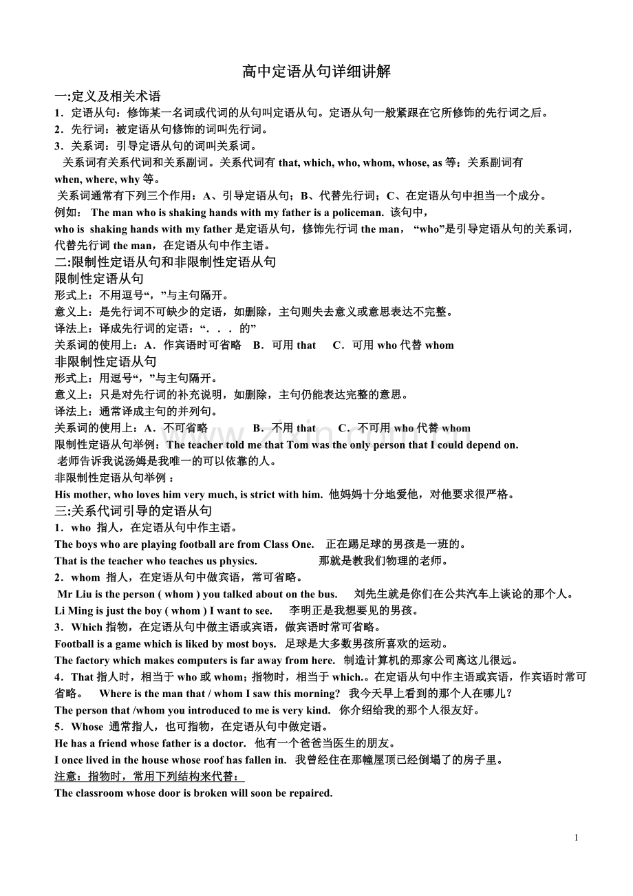 高中定语从句全面详细讲解.doc_第1页