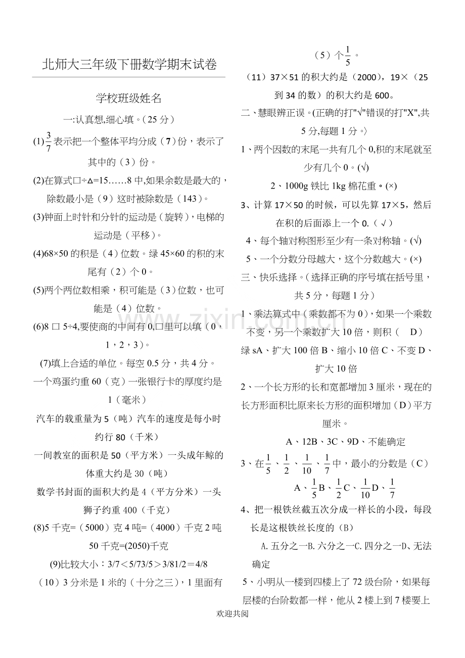 北师大版小学三年级下册数学期末试卷及答案共6套.doc_第1页