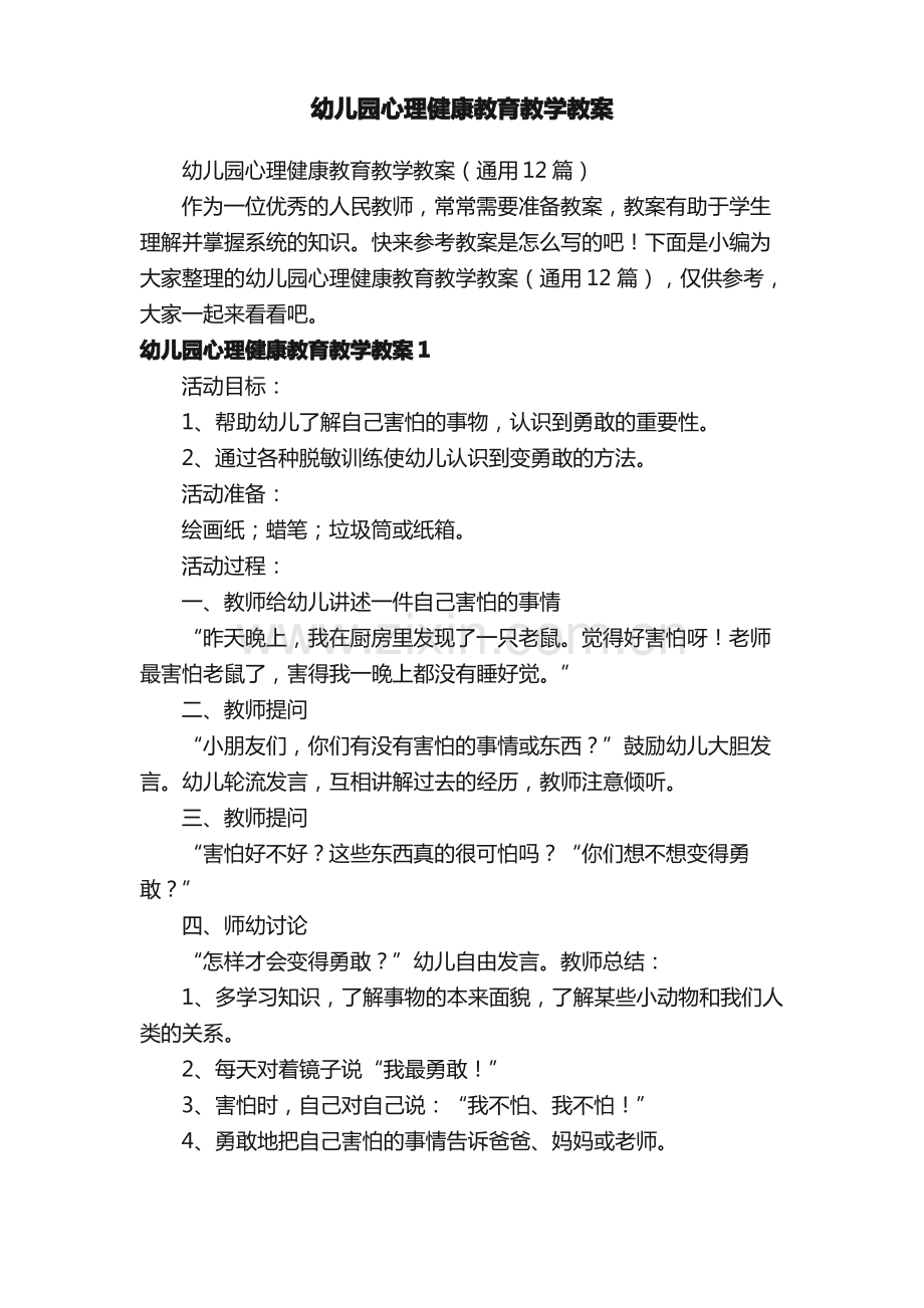 幼儿园心理健康教育教学教案（通用12篇）.pdf_第1页