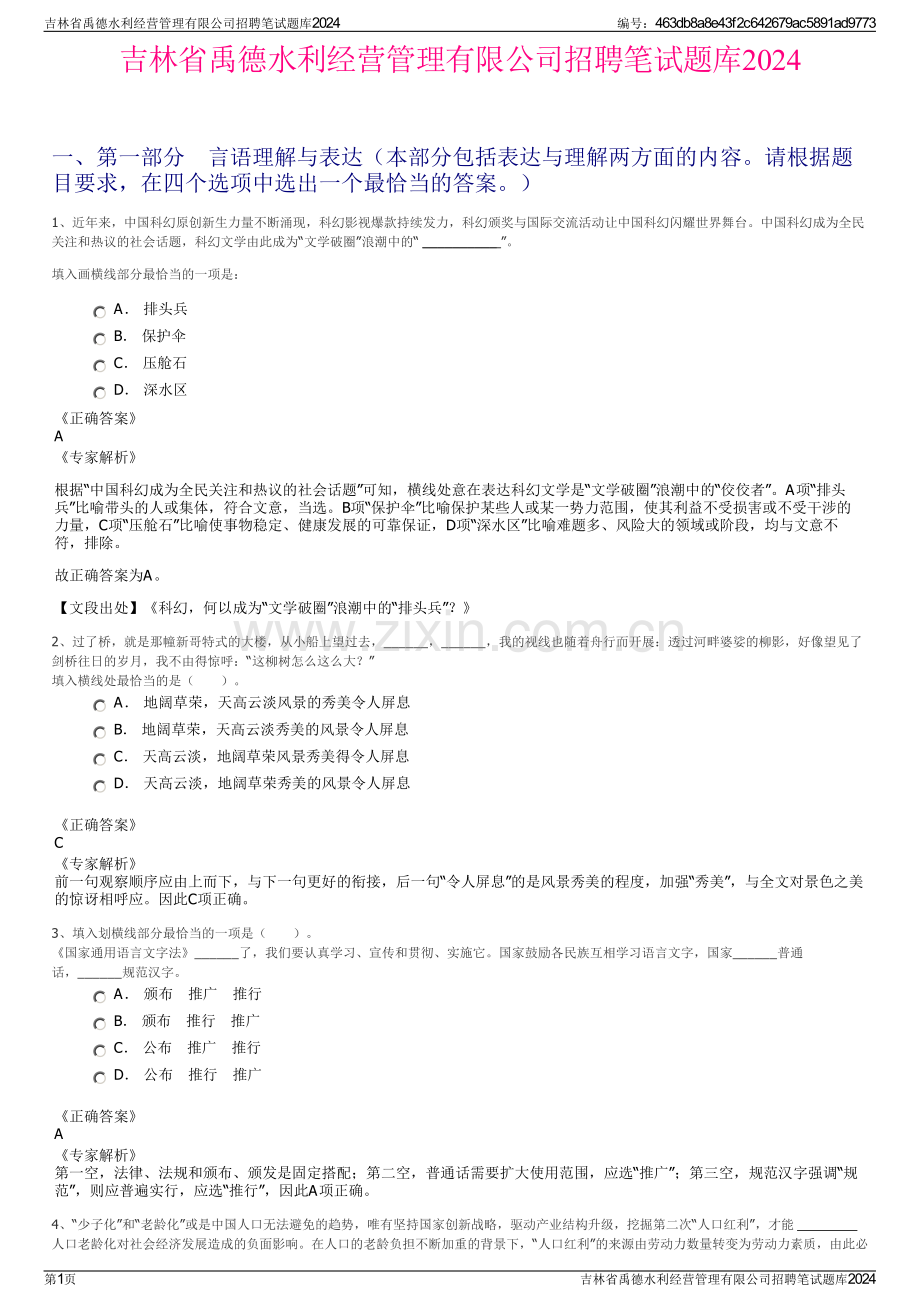 吉林省禹德水利经营管理有限公司招聘笔试题库2024.pdf_第1页