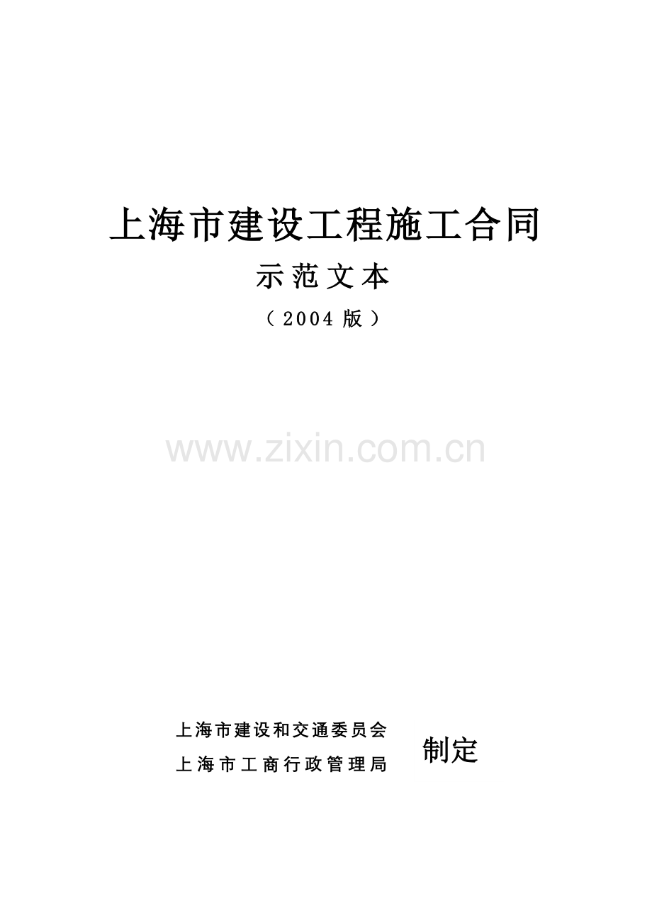 上海市建设工程施工合同示范文本(2004版).doc_第1页