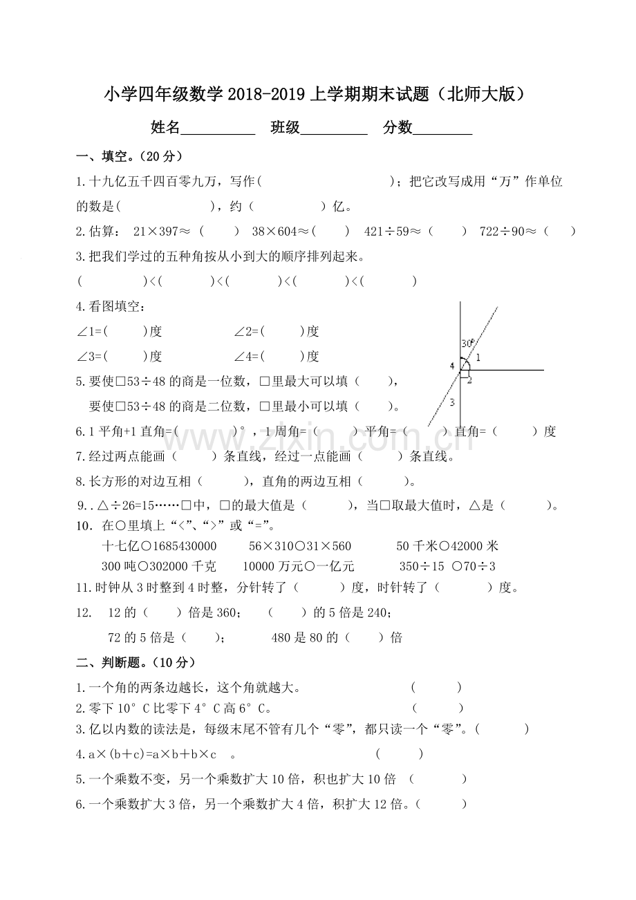 新北师大版2018-2019小学四年级数学上期期末试卷.doc_第1页