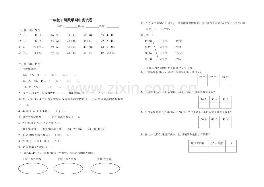 苏教版一年级下册数学数学期中试卷.doc_第1页