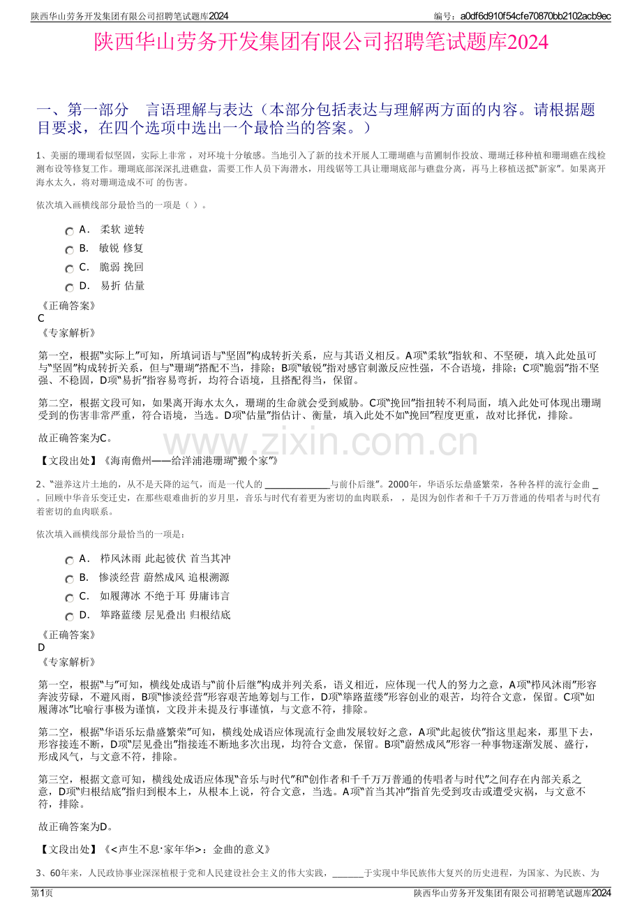 陕西华山劳务开发集团有限公司招聘笔试题库2024.pdf_第1页